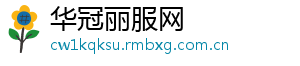 华冠丽服网